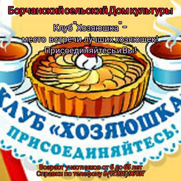 Клуб хозяюшка в доме культуры план работы